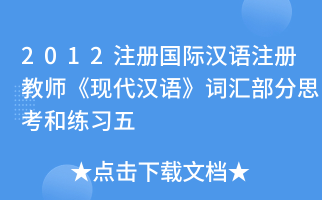 2012注册国际汉语注册教师《现代汉语》词汇部分思考和练习五