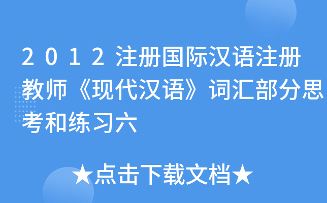 2012注册国际汉语注册教师《现代汉语》词汇部分思考和练习六