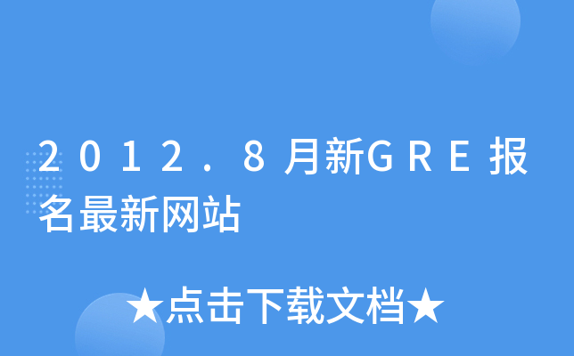 2012.8月新GRE报名最新网站