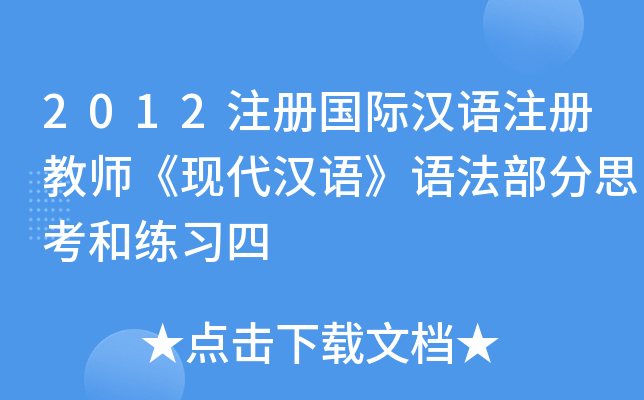 2012注册国际汉语注册教师《现代汉语》语法部分思考和练习四