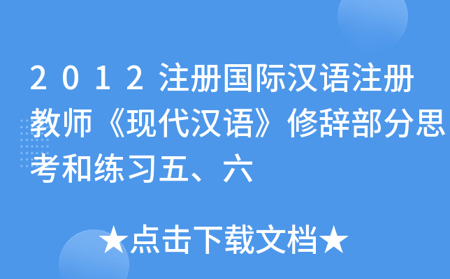 2012注册国际汉语注册教师《现代汉语》修辞部分思考和练习五、六