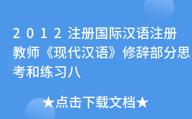 2012注册国际汉语注册教师《现代汉语》修辞部分思考和练习八