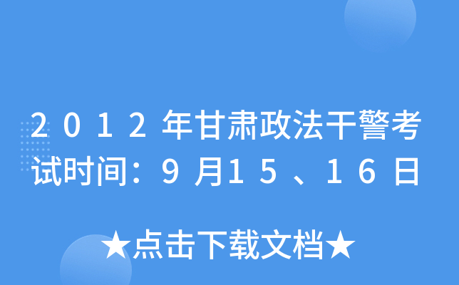 2012年甘肃政法干警考试时间：9月15、16日