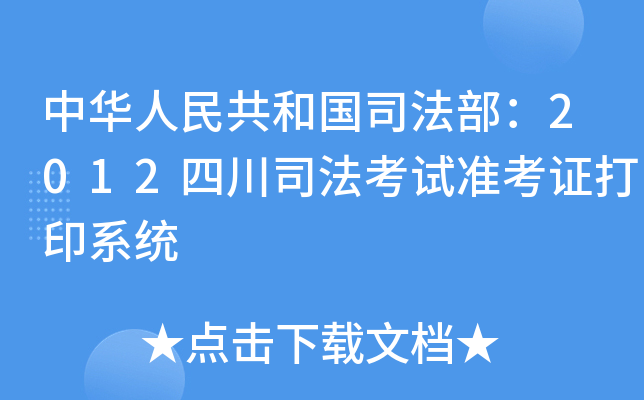 中华人民共和国司法部：2012四川司法考试准考证打印系统