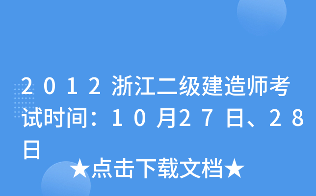 2012浙江二级建造师考试时间：10月27日、28日