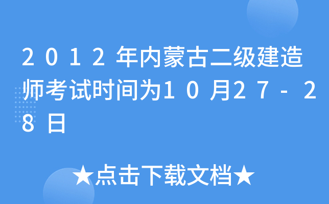 2012年内蒙古二级建造师考试时间为10月27-28日