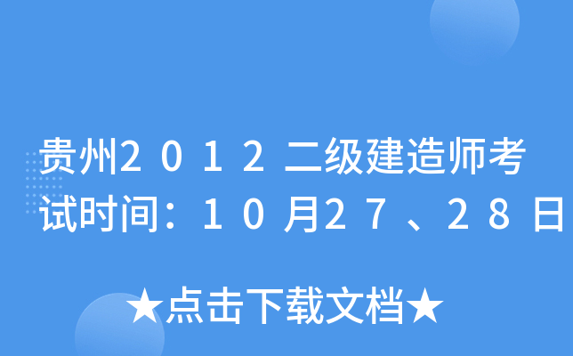 贵州2012二级建造师考试时间：10月27、28日
