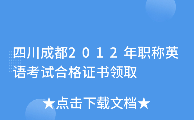 四川成都2012年职称英语考试合格证书领取