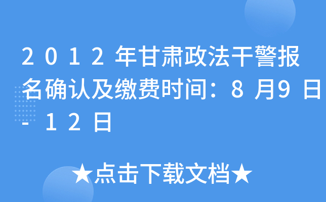 2012年甘肃政法干警报名确认及缴费时间：8月9日-12日