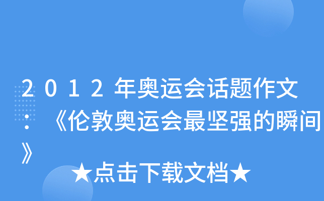 2012年奥运会话题作文：《伦敦奥运会最坚强的瞬间》