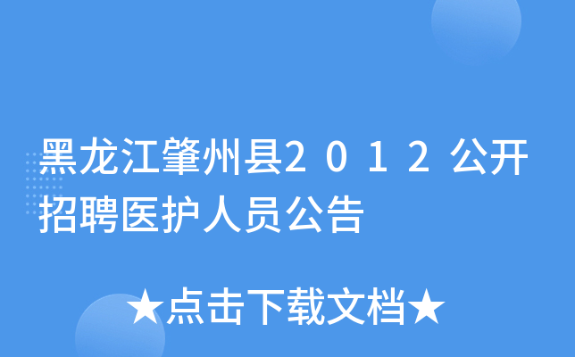 黑龙江肇州县2012公开招聘医护人员公告