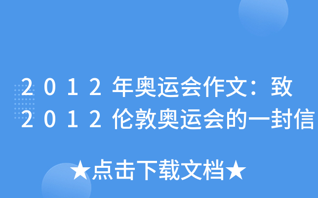 2012年奥运会作文：致2012伦敦奥运会的一封信