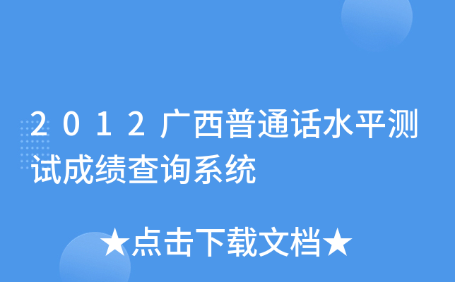 2012广西普通话水平测试成绩查询系统