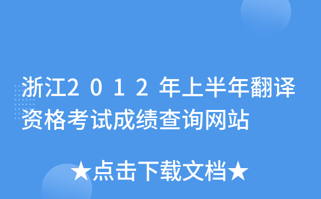 㽭2012ϰ귭gYԇɿԃW(wng)վ