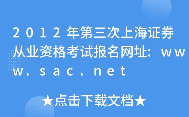 2012ϺCȯĘI(y)YԇW(wng)ַ:www.sac.net