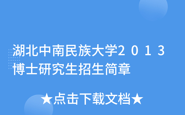 湖北中南民族大开云kaiyun(中国)2013博士研究生招生简章