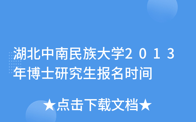 湖北中南民族大开云kaiyun(中国)2013年博士研究生报名时间
