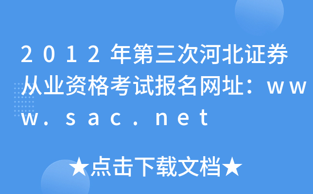2012κӱCȯĘI(y)Yԇ(bo)W(wng)ַwww.sac.net