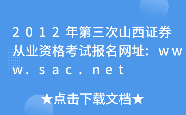 2012ɽCȯĘI(y)YԇWַ:www.sac.net