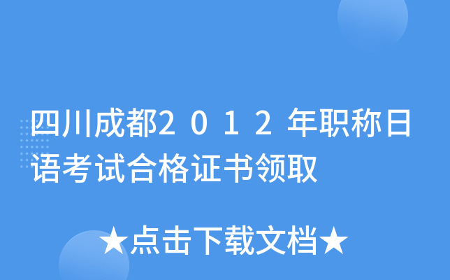 四川成都2012年职称日语考试合格证书领取