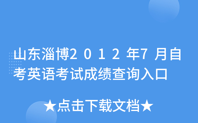 ɽ���Ͳ�2012��7���Կ�Ӣ�￼�Գɼ���ѯ���