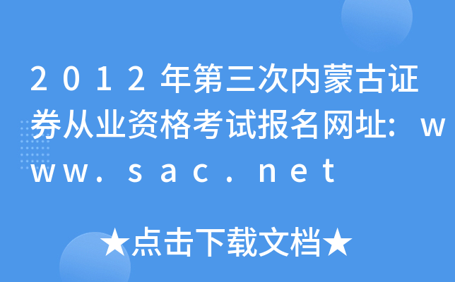 2012΃(ni)ɹCȯĘI(y)YԇW(wng)ַ:www.sac.net