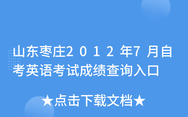 ɽ����ׯ2012��7���Կ�Ӣ�￼�Գɼ���ѯ���