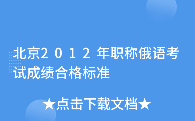 北京2012年职称俄语考试成绩合格标准