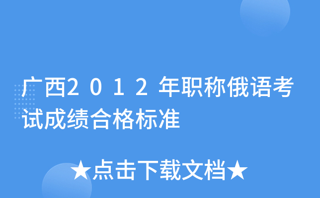 广西2012年职称俄语考试成绩合格标准