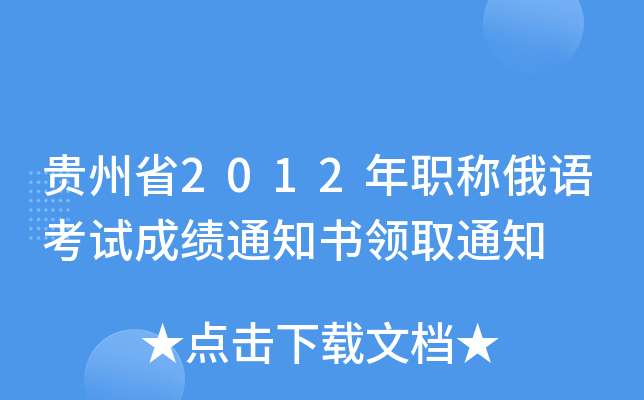 贵州省2012年职称俄语考试成绩通知书领取通知