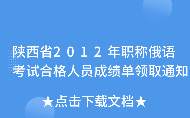 陕西省2012年职称俄语考试合格人员成绩单领取通知