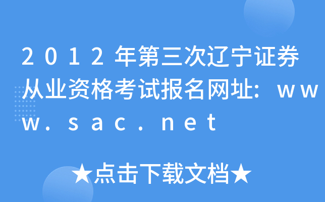 2012年第三次辽宁证券从业资格考试报名网址:www.sac.net
