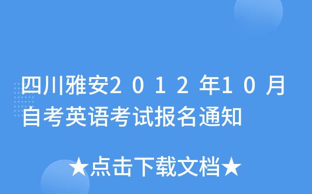 �Ĵ��Ű�2012��10���Կ�Ӣ�￼�Ա���֪ͨ