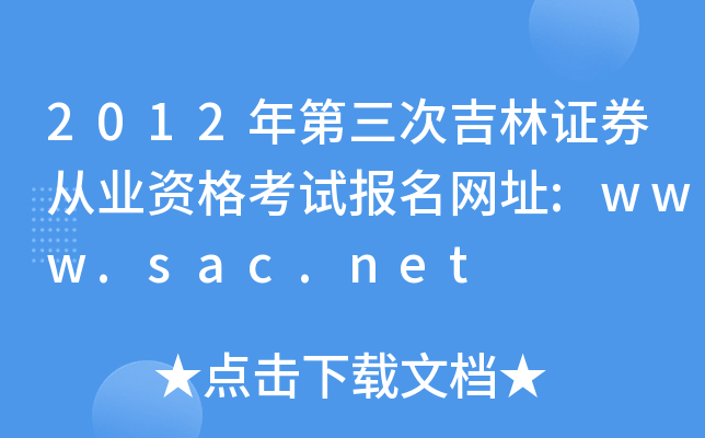 2012年第三次吉林证券从业资格考试报名网址:www.sac.net