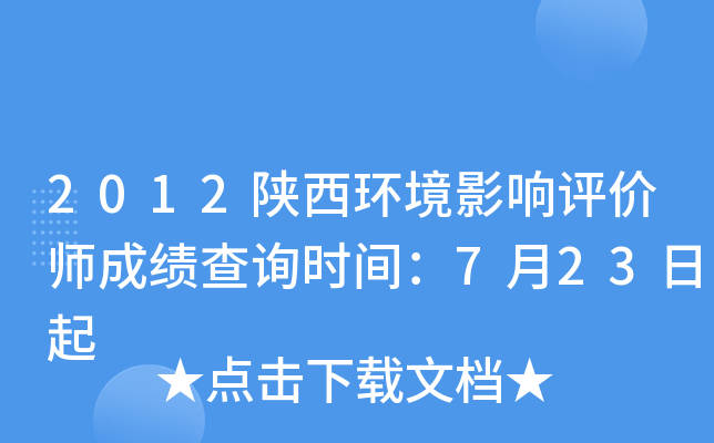 2012陕西环境影响评价师成绩查询时间：7月23日起