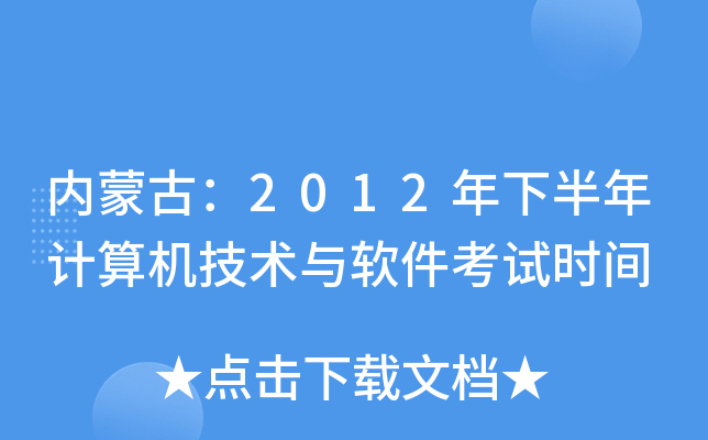 内蒙古：2012年下半年计算机技术与软件考试时间