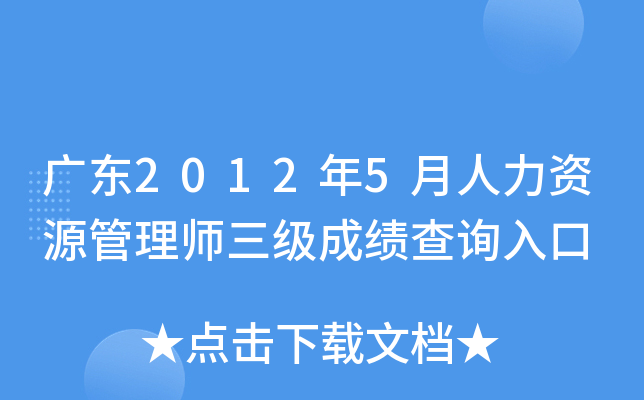 广东2012年5月人力资源管理师三级成绩查询入口