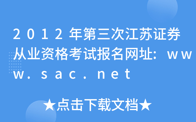 2012年第三次江苏证券从业资格考试报名网址:www.sac.net