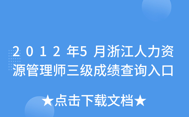 2012年5月浙江人力资源管理师三级成绩查询入口