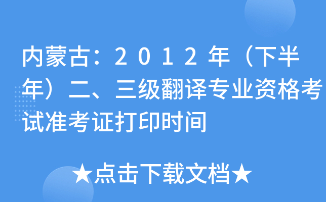 内蒙古：2012年（下半年）二、三级翻译专业资格考试准考证打印时间