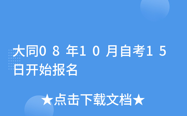 ��ͬ08��10���Կ�15�տ�ʼ����