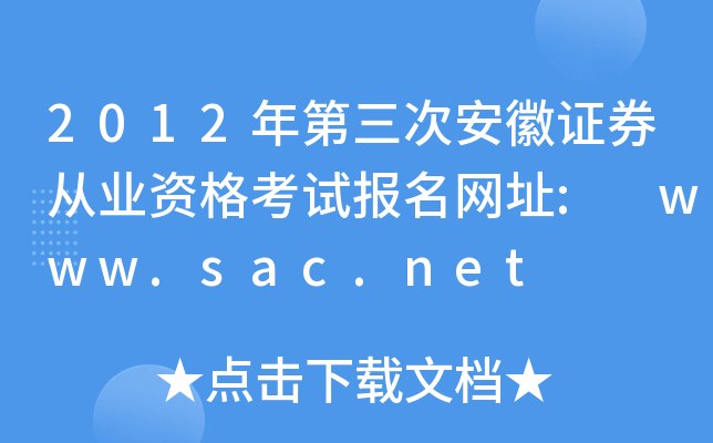 2012年第三次安徽证券从业资格考试报名网址: www.sac.net