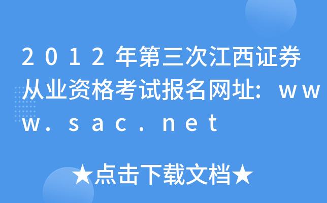 2012年第三次江西证券从业资格考试报名网址:www.sac.net