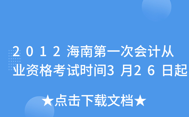 2012海南第一次会计从业资格考试时间3月26日起