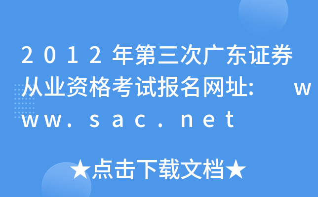 2012ΏV|CȯĘI(y)Yԇ(bo)W(wng)ַ: www.sac.net