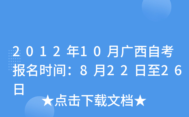 2012年10月广西自考报名时间：8月22日至26日