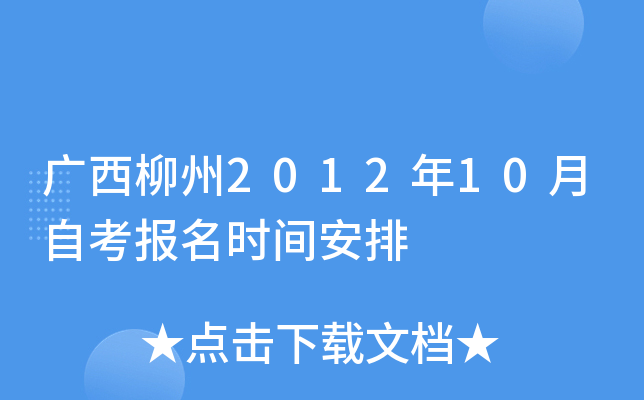 ��������2012��10���Կ�����ʱ�䰲��