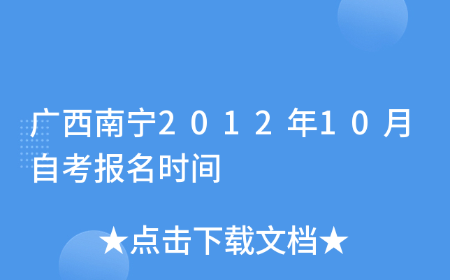 ��������2012��10���Կ�����ʱ��