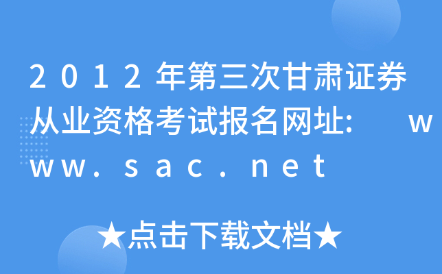 2012年第三次甘肃证券从业资格考试报名网址: www.sac.net