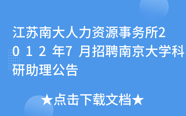 江苏南大人力资源事务所2012年7月招聘南京大开云kaiyun(中国)科研助理公告